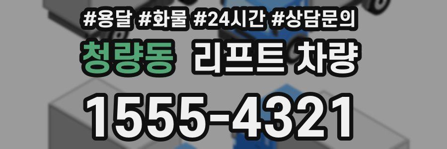 청량동 리프트 차량