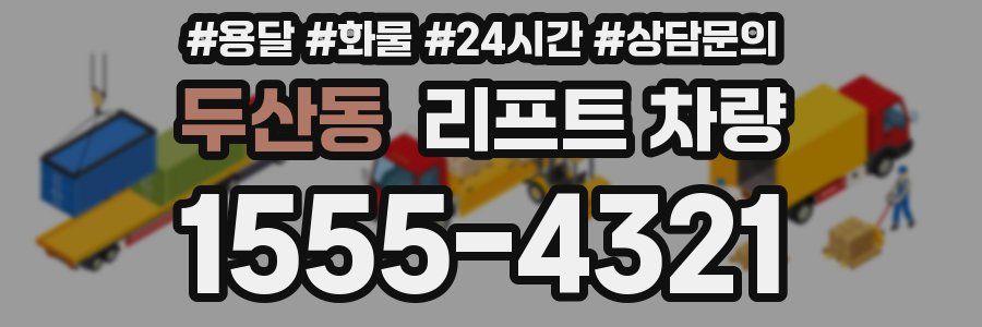 두산동 리프트 차량