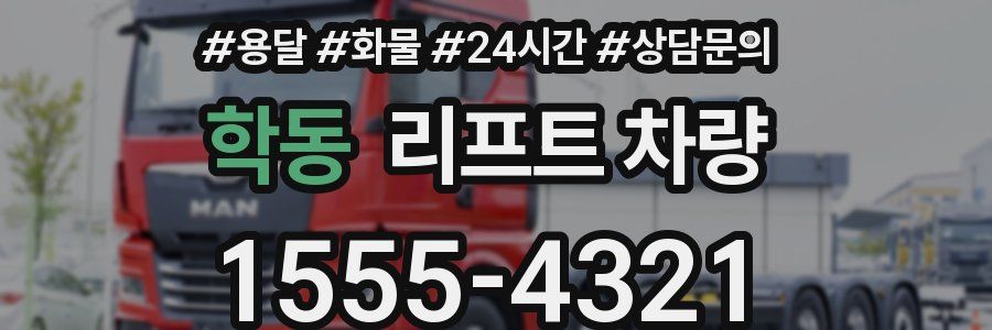 학동 리프트 차량