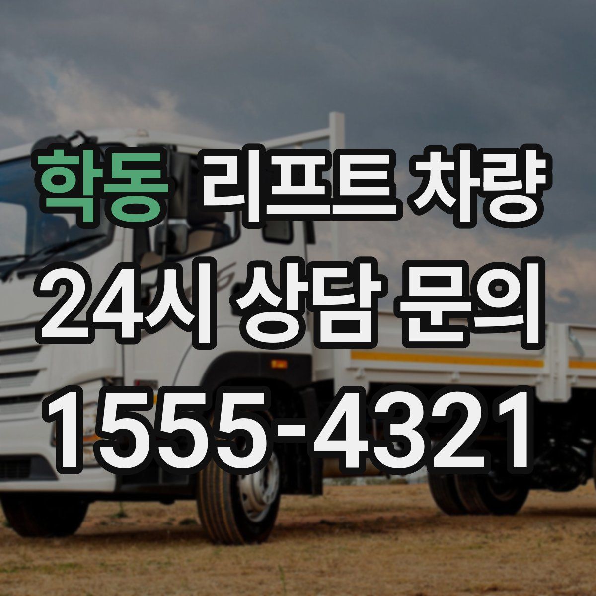 학동 리프트 차량