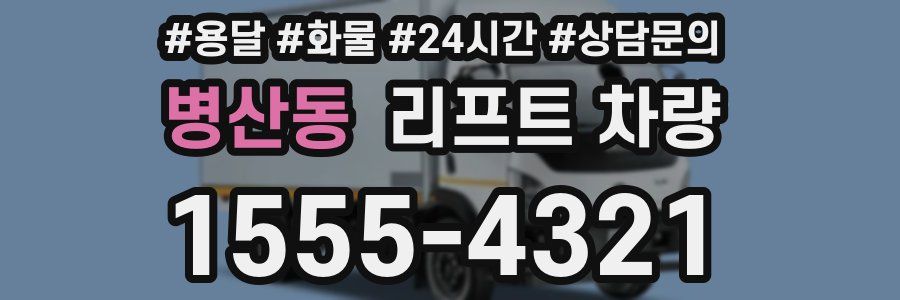 병산동 리프트 차량