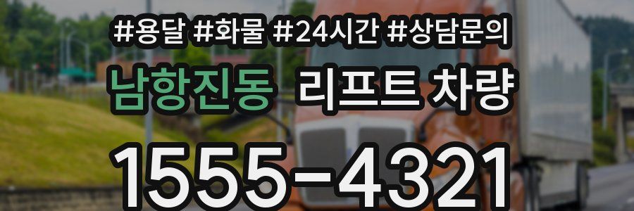 남항진동 리프트 차량
