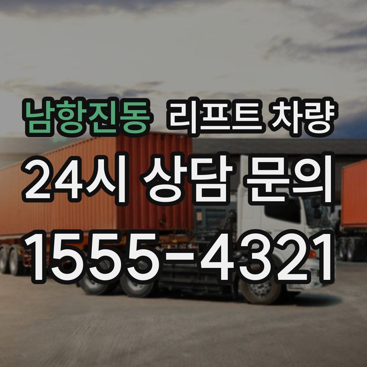 남항진동 리프트 차량