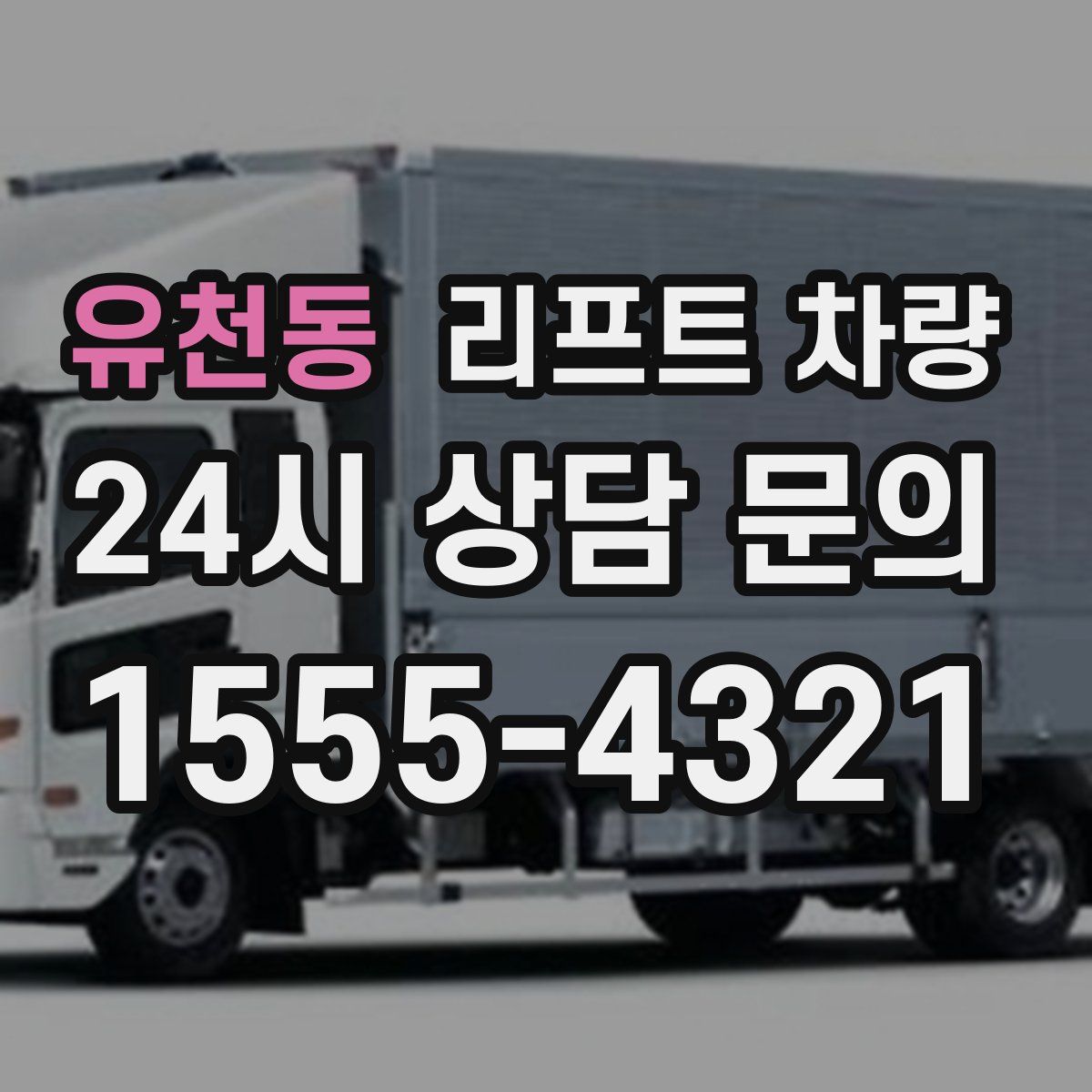 유천동 리프트 차량