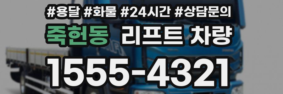 죽헌동 리프트 차량
