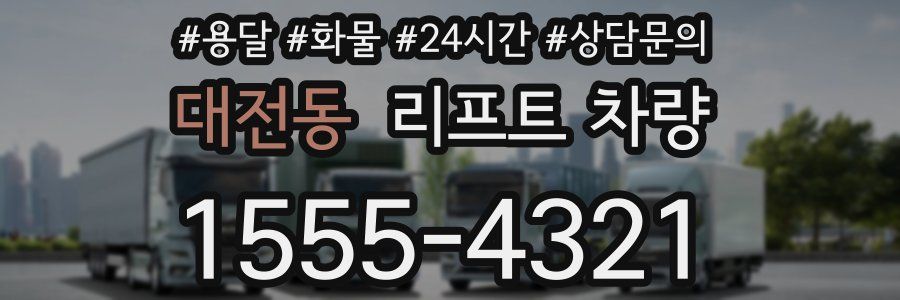 대전동 리프트 차량