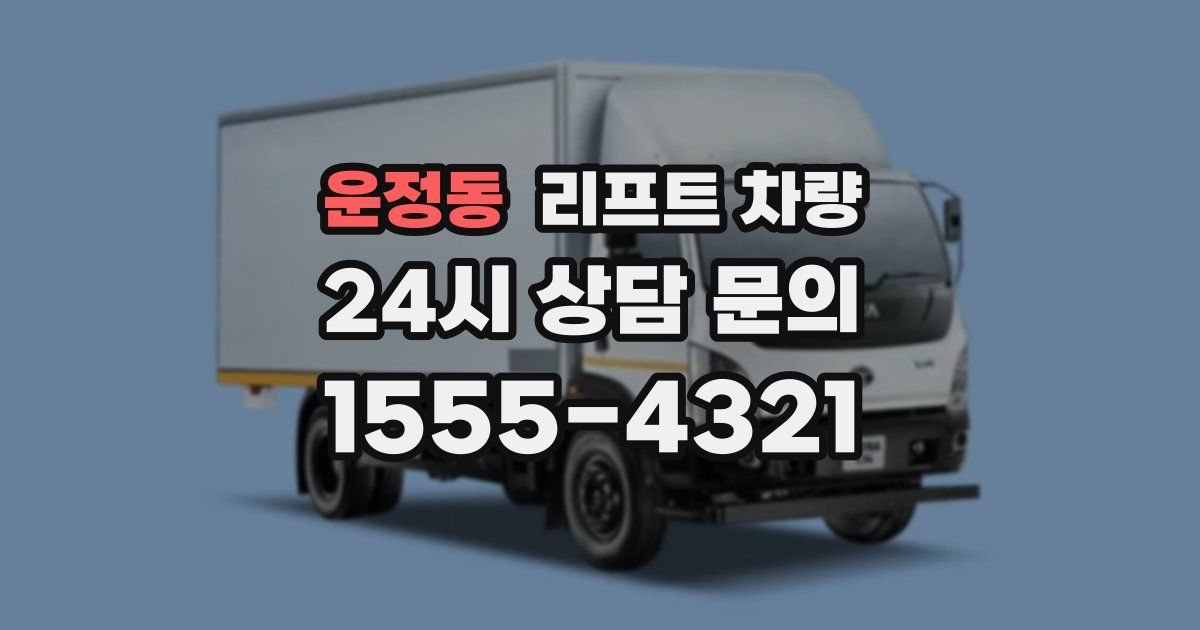 운정동 리프트 차량