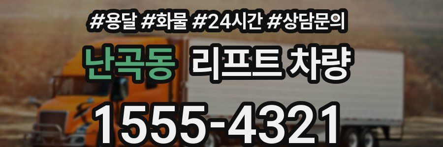 난곡동 리프트 차량