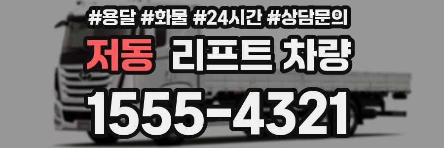 저동 리프트 차량