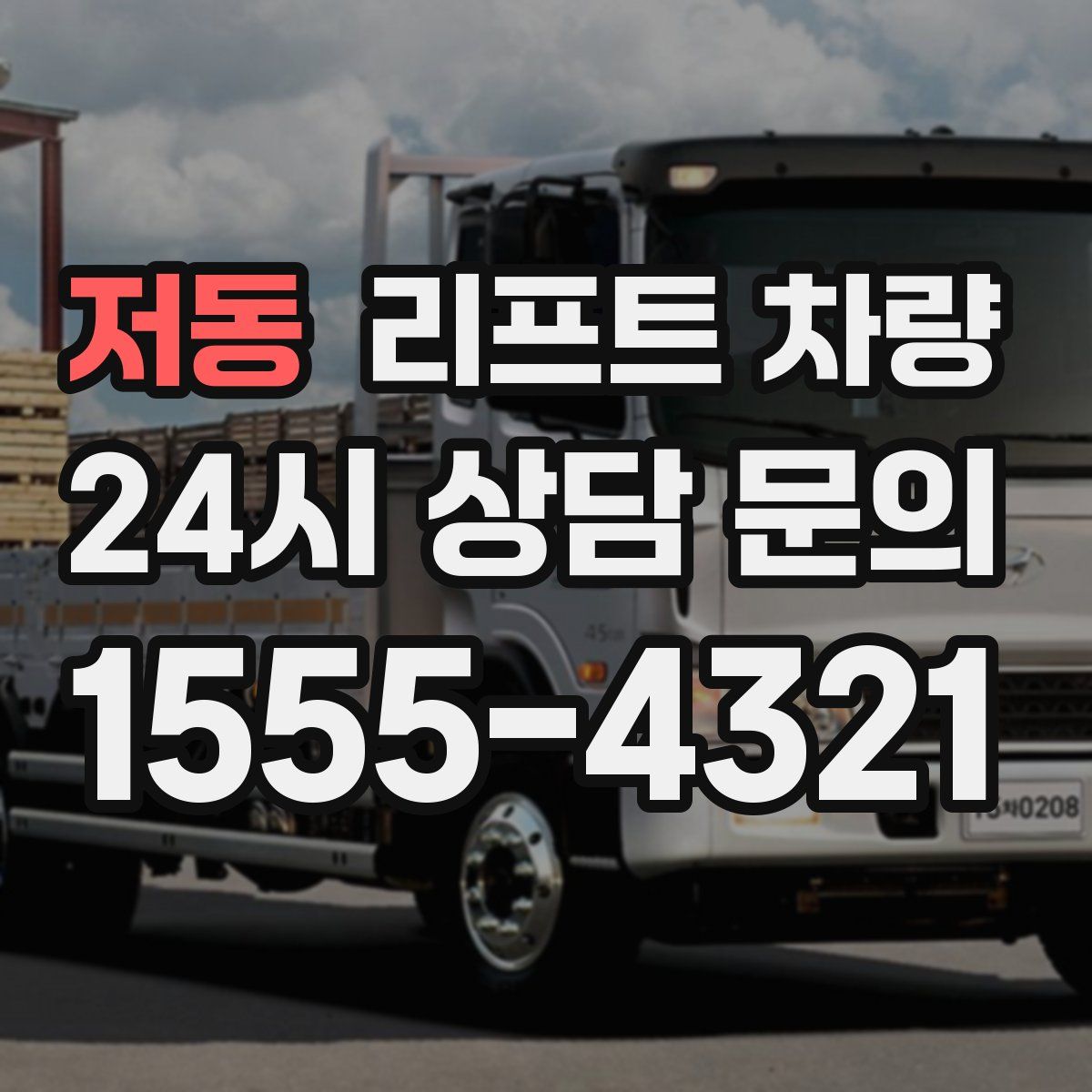 저동 리프트 차량