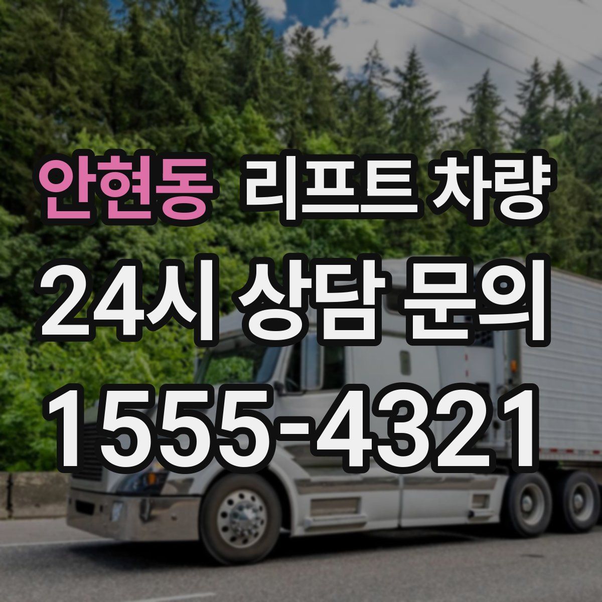 안현동 리프트 차량