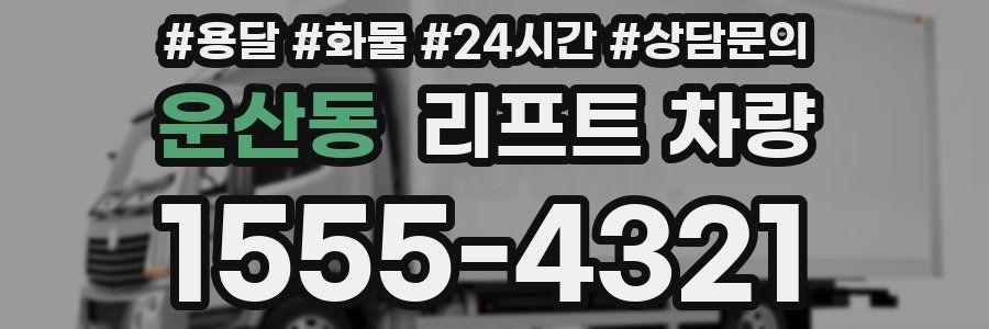 운산동 리프트 차량