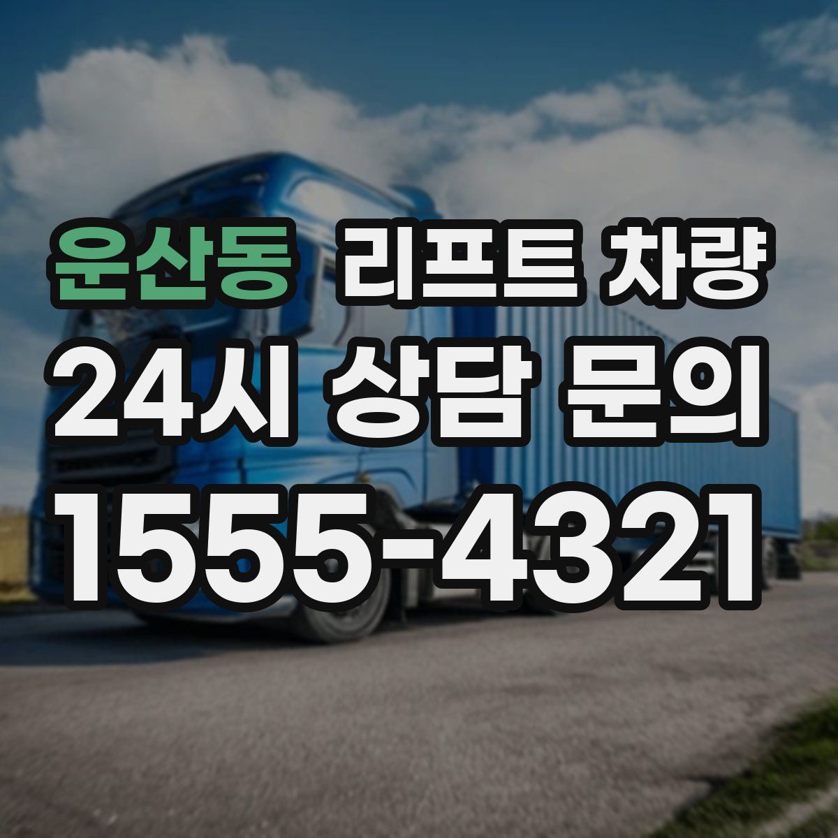 운산동 리프트 차량