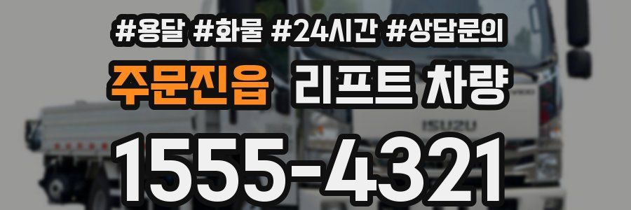 주문진읍 리프트 차량