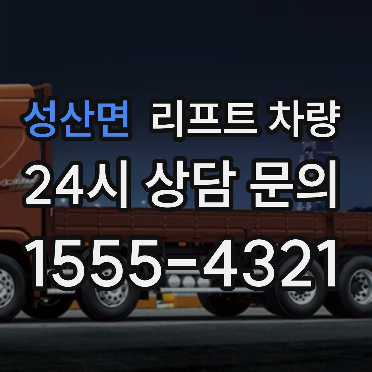 성산면 리프트 차량