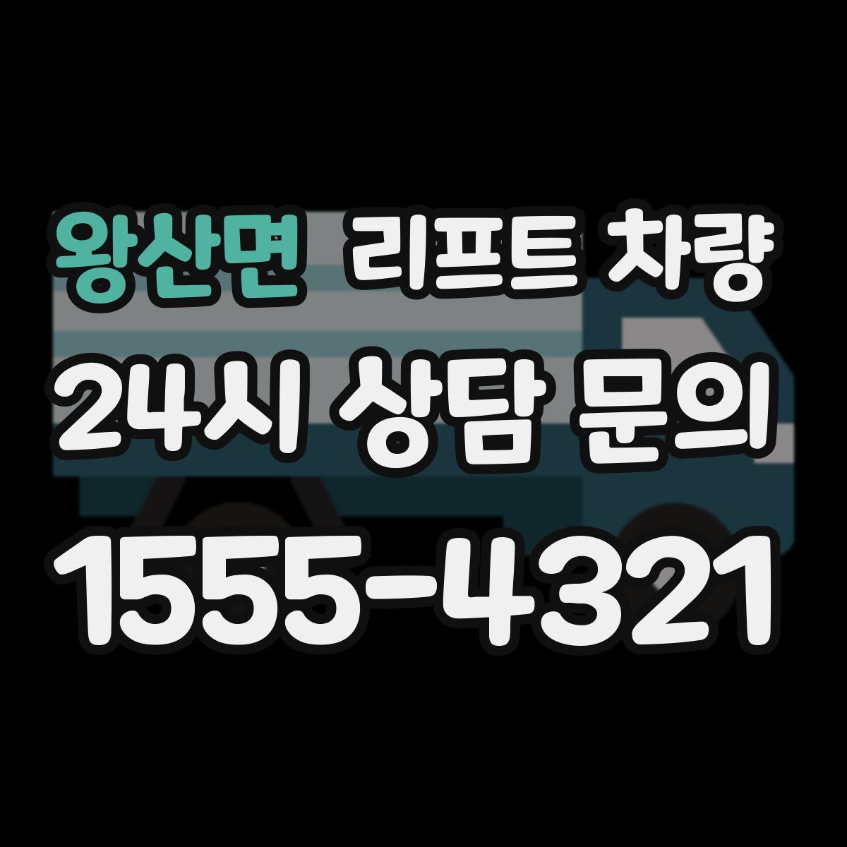 왕산면 리프트 차량