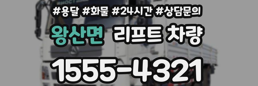 왕산면 리프트 차량