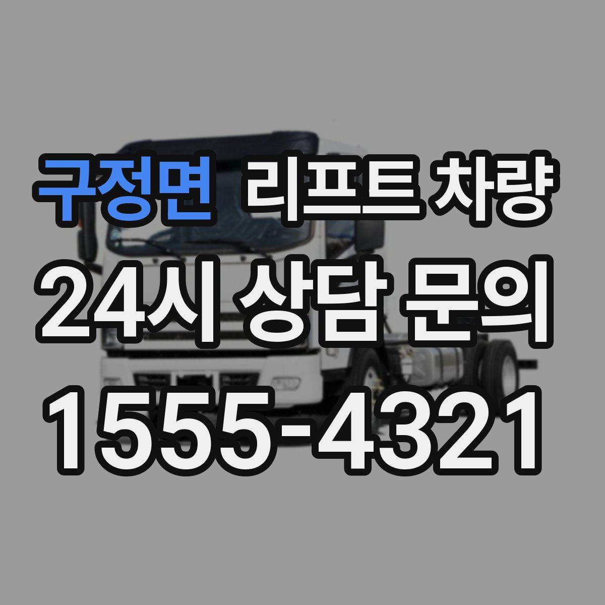 구정면 리프트 차량