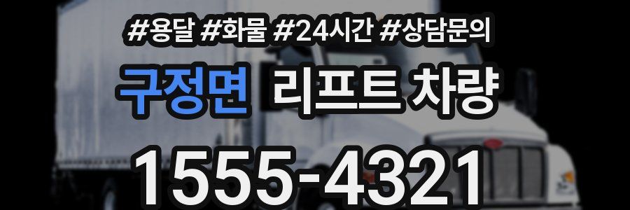 구정면 리프트 차량