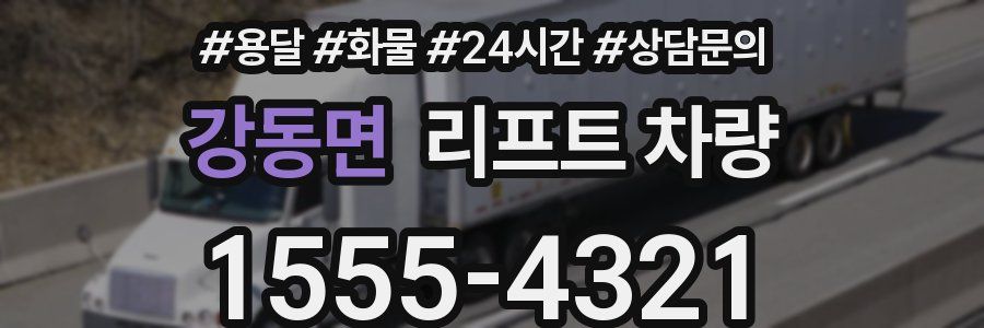 강동면 리프트 차량