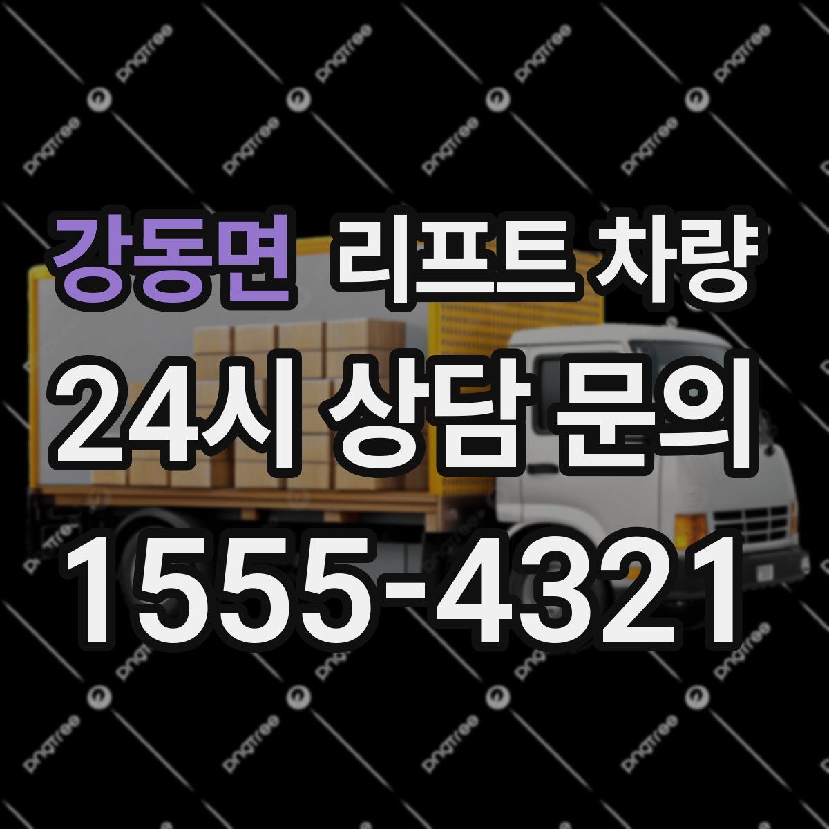 강동면 리프트 차량