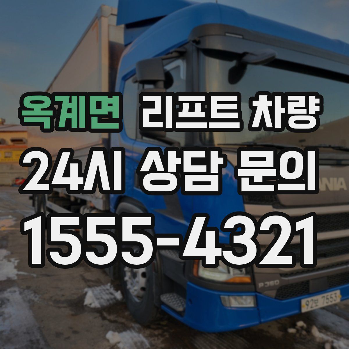 옥계면 리프트 차량