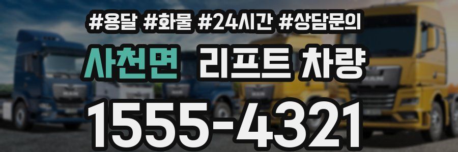 사천면 리프트 차량