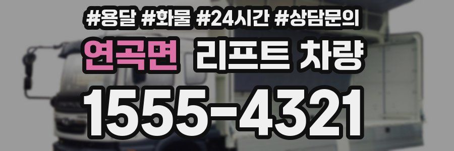 연곡면 리프트 차량