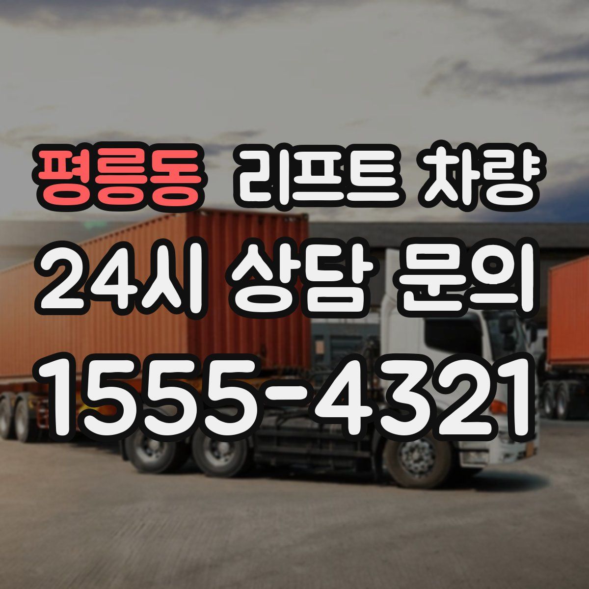 평릉동 리프트 차량