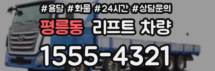 평릉동 리프트 차량