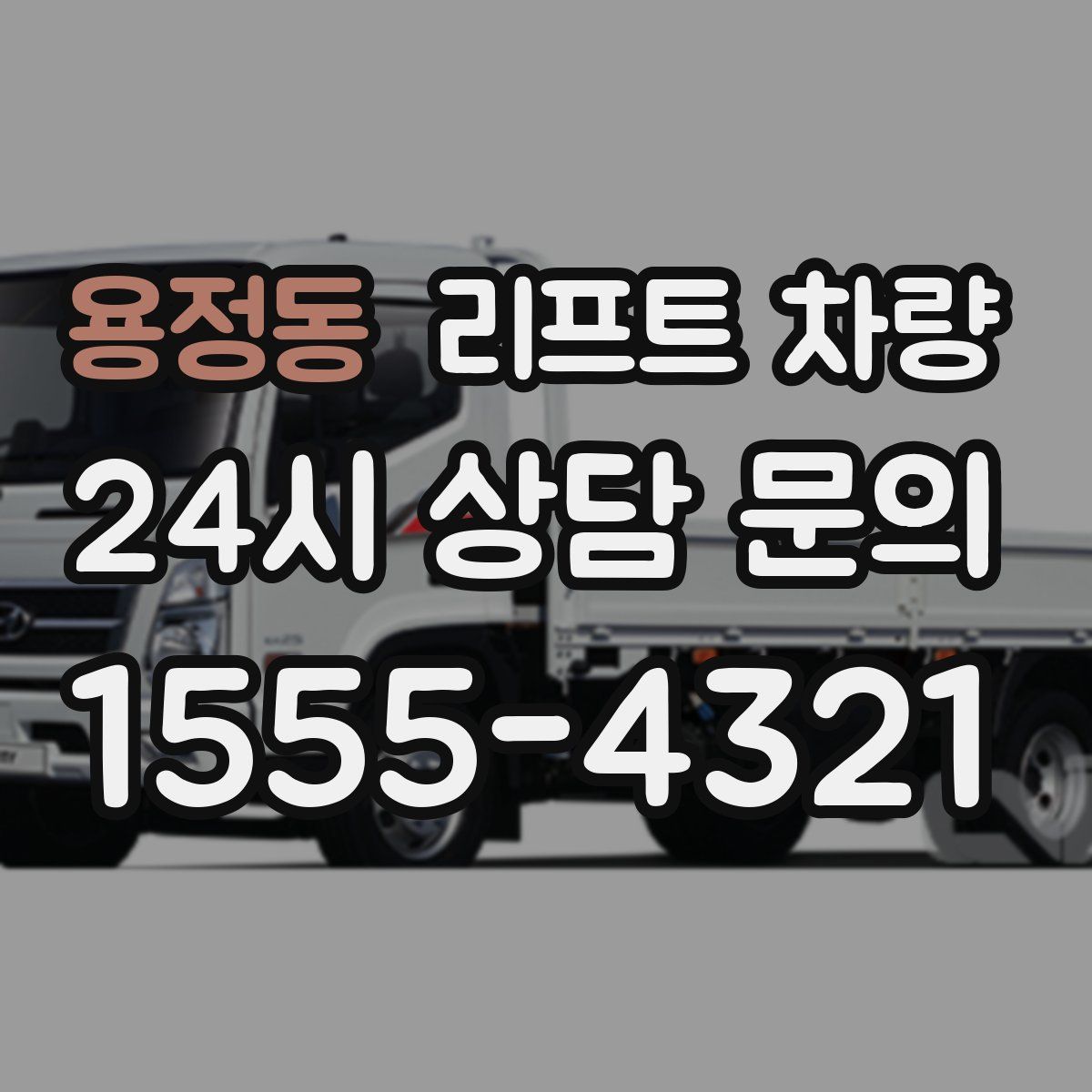 용정동 리프트 차량