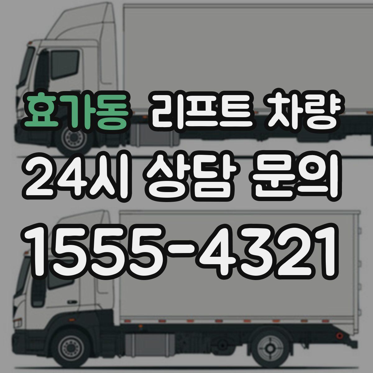 효가동 리프트 차량