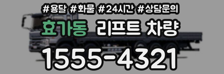 효가동 리프트 차량