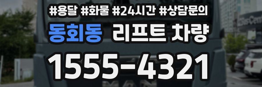동회동 리프트 차량