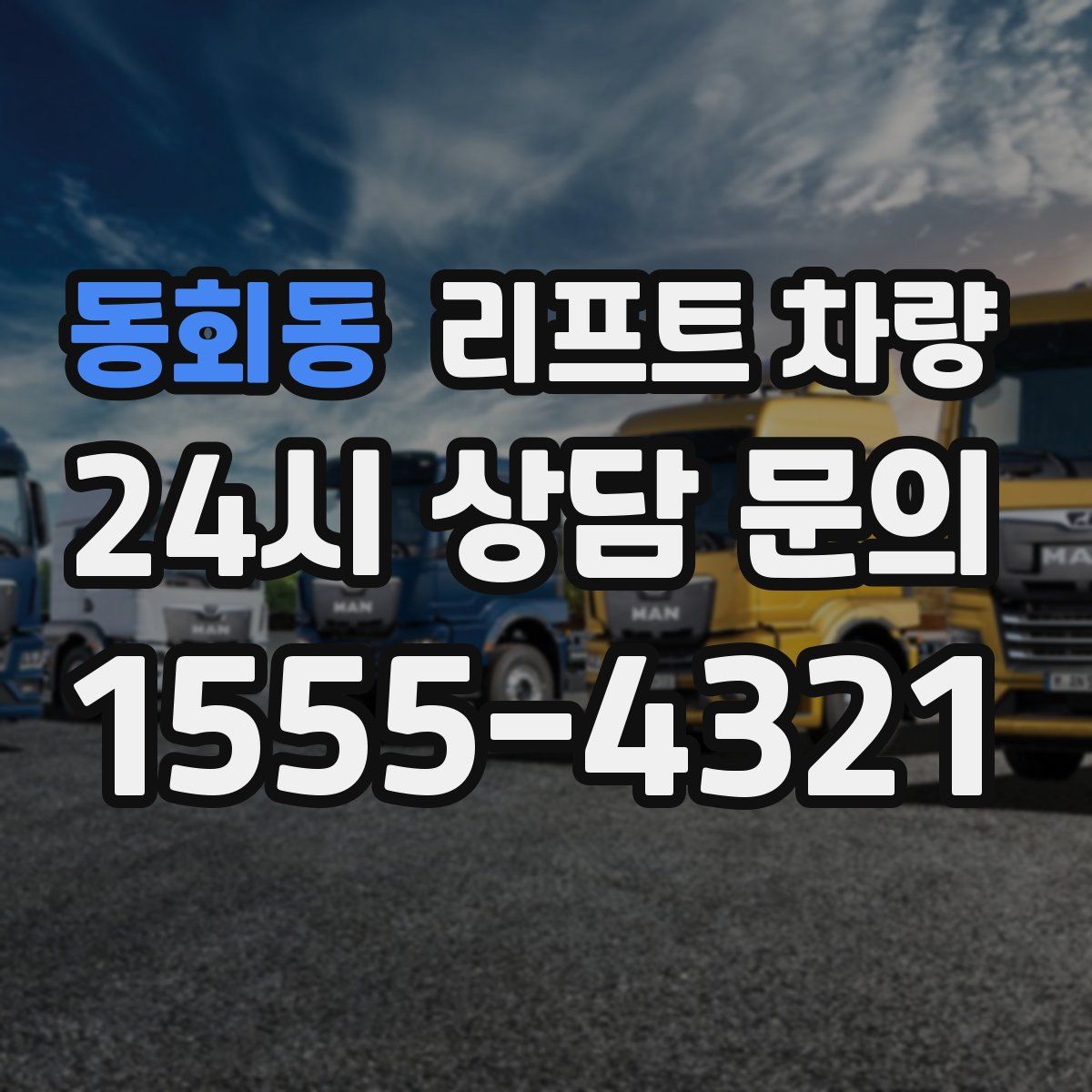 동회동 리프트 차량