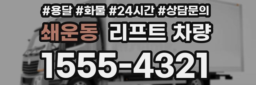 쇄운동 리프트 차량