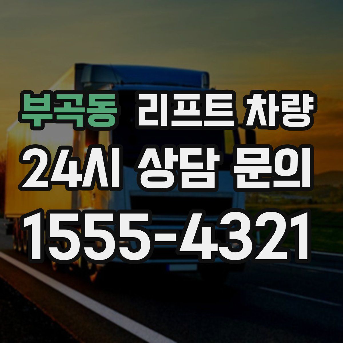 부곡동 리프트 차량