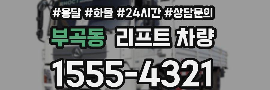 부곡동 리프트 차량