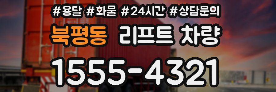 북평동 리프트 차량