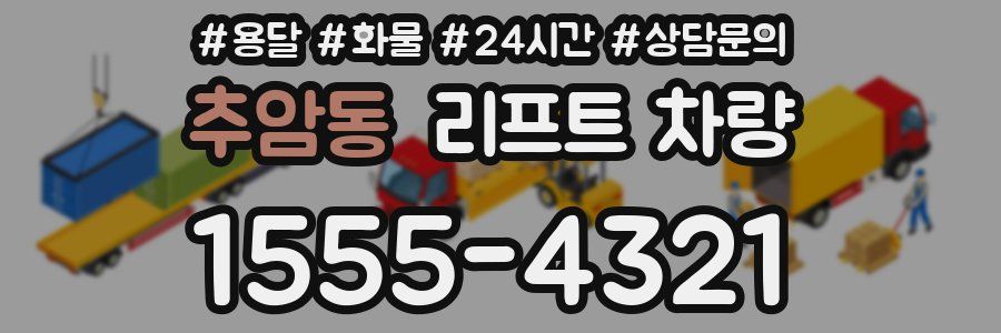 추암동 리프트 차량
