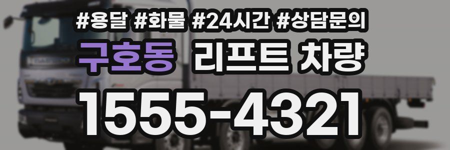 구호동 리프트 차량