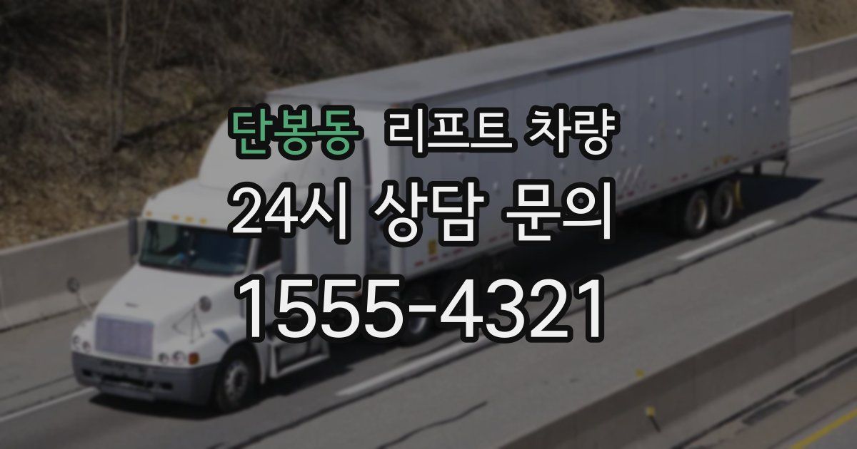 단봉동 리프트 차량
