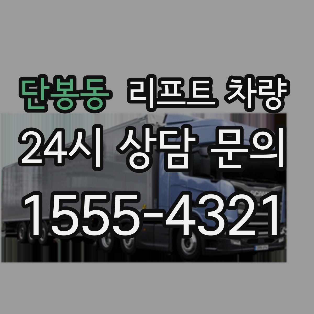 단봉동 리프트 차량