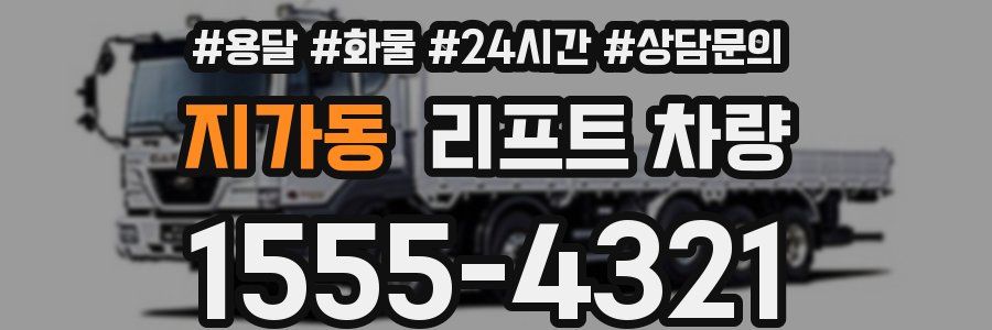지가동 리프트 차량