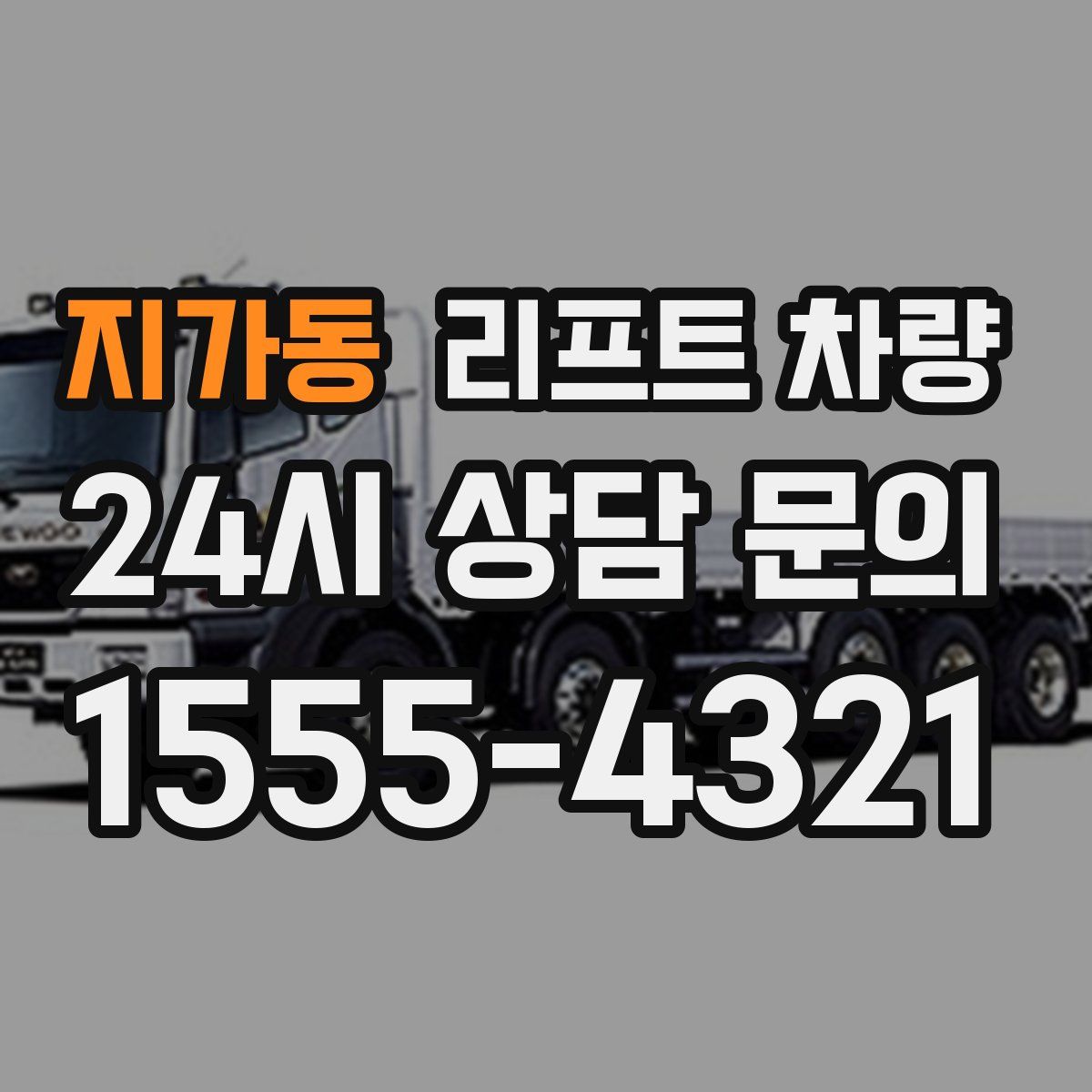 지가동 리프트 차량