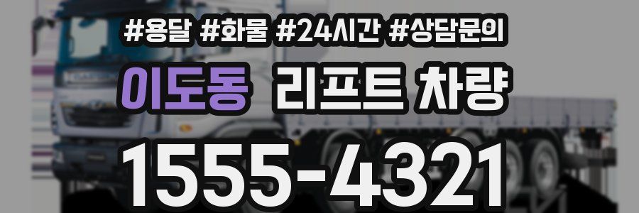 이도동 리프트 차량