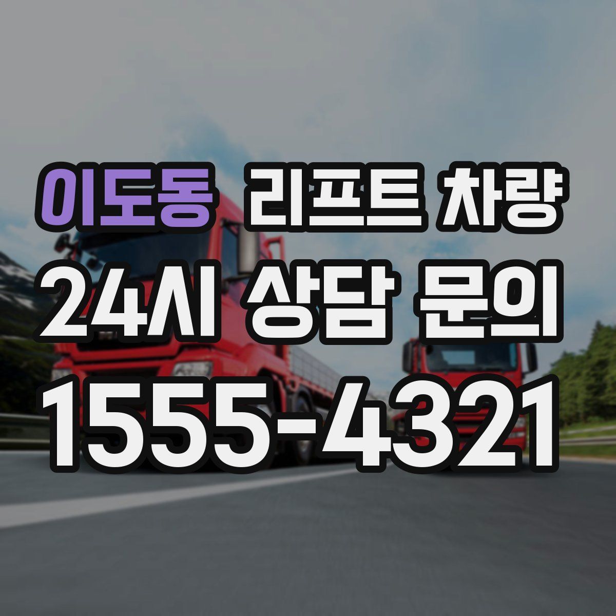 이도동 리프트 차량