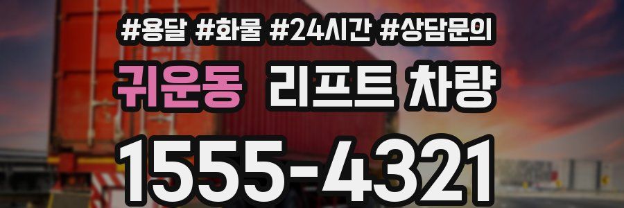 귀운동 리프트 차량