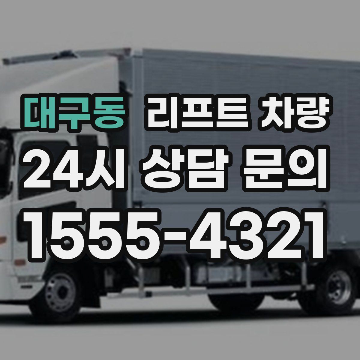 대구동 리프트 차량