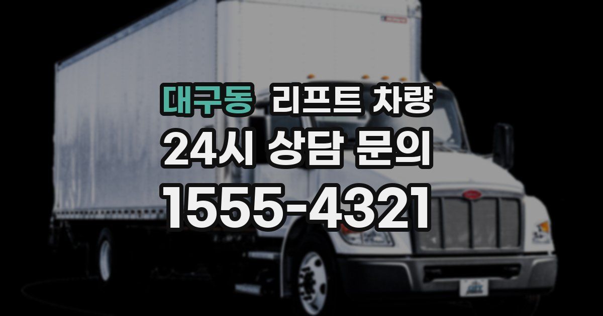 대구동 리프트 차량